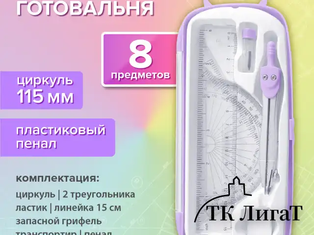 Готовальня BRAUBERG SCHOOL KIT, 8 предметов, циркуль 115 мм, чертежные принадлежности, лавандовый цвет, 210703