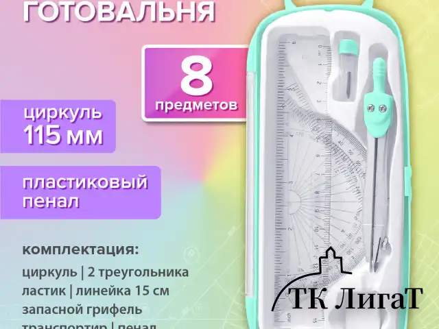 Готовальня BRAUBERG SCHOOL KIT, 8 предметов, циркуль 115 мм, чертежные принадлежности, мятный цвет, 210705
