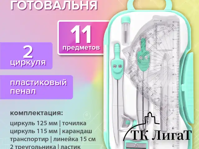 Готовальня BRAUBERG SCHOOL KIT, 11 предметов, циркуль 115 мм, циркуль 125 мм, чертежные принадлежности, мятный цвет, 210706