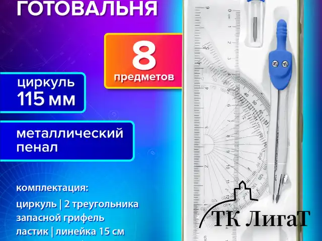 Готовальня BRAUBERG SCHOOL KIT, 8 предметов, циркуль 115 мм, чертежные принадлежности, металлический пенал со справочными материалами,210712