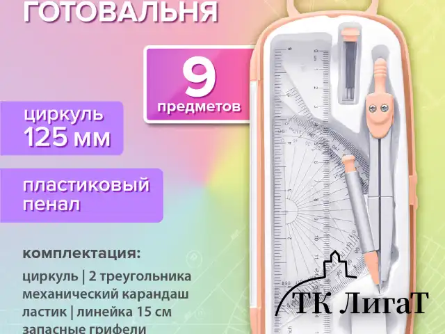 Готовальня BRAUBERG SCHOOL KIT, 9 предметов, циркуль 125 мм, чертежные принадлежности, персиковый цвет, 210715