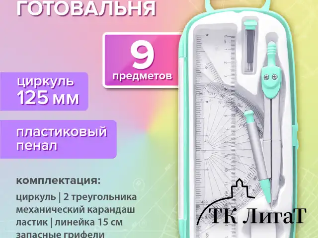 Готовальня BRAUBERG SCHOOL KIT, 9 предметов, циркуль 125 мм, чертежные принадлежности, мятный цвет, 210716