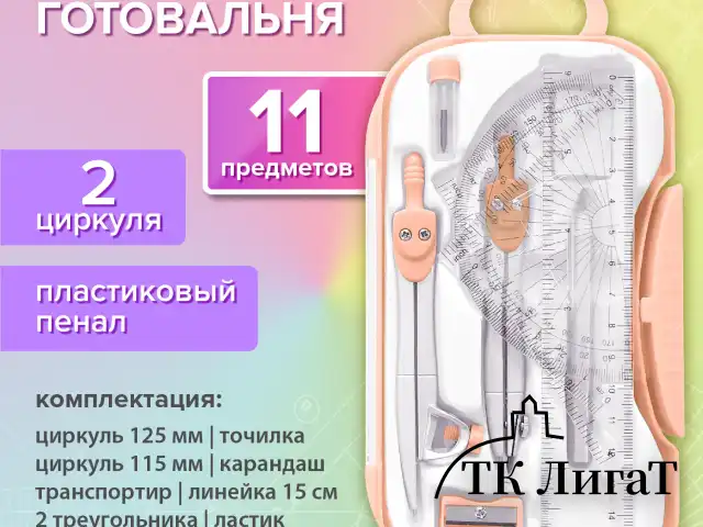 Готовальня BRAUBERG SCHOOL KIT, 11 предметов, циркуль 115 мм, циркуль 125 мм, чертежные принадлежности, персиковый цвет, 210717