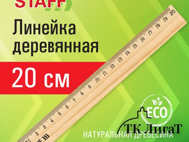 Линейка деревянная 20 см, STAFF, канадская сосна, 210798