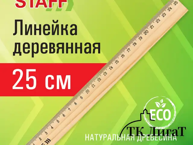 Линейка деревянная 25 см, STAFF, канадская сосна, 210799