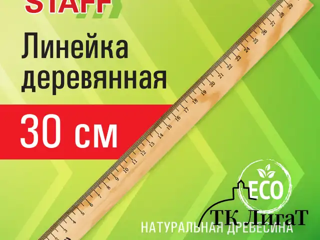 Линейка деревянная 30 см, STAFF, канадская сосна, 210800