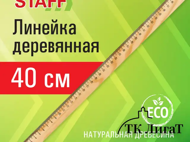Линейка деревянная 40 см, STAFF, канадская сосна, 210801