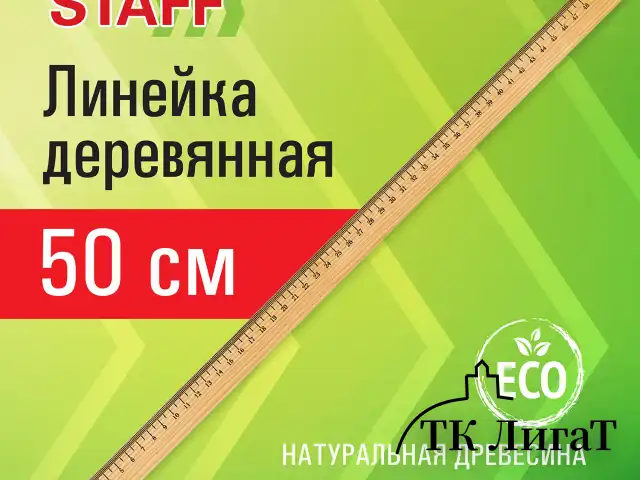 Линейка деревянная 50 см, STAFF, канадская сосна, 210802