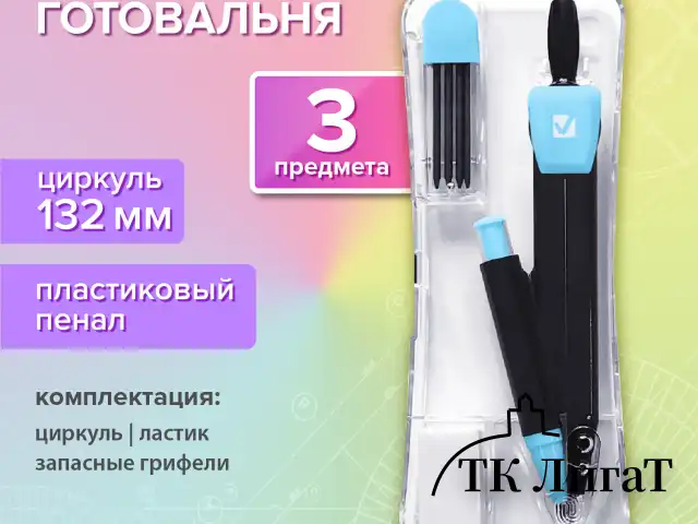 Готовальня BRAUBERG ULTRACOLOR 3 предмета: циркуль 132 мм, механический карандаш, грифель, ластик, пенал, 210804
