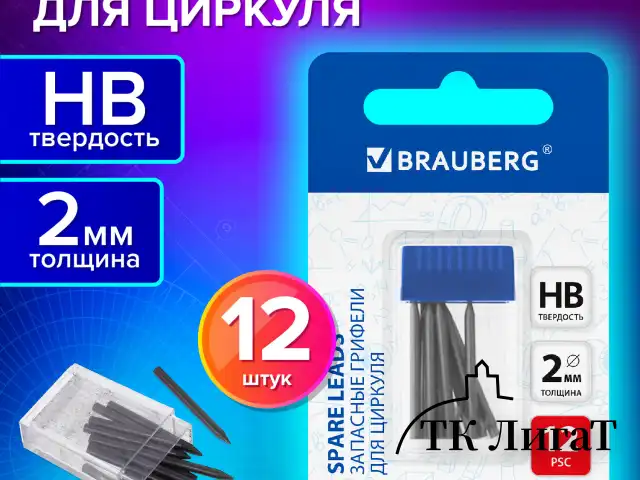 Грифели запасные для циркуля BRAUBERG, 12 шт. по 24 мм, HB, толщина 2 мм, блистер, 210805
