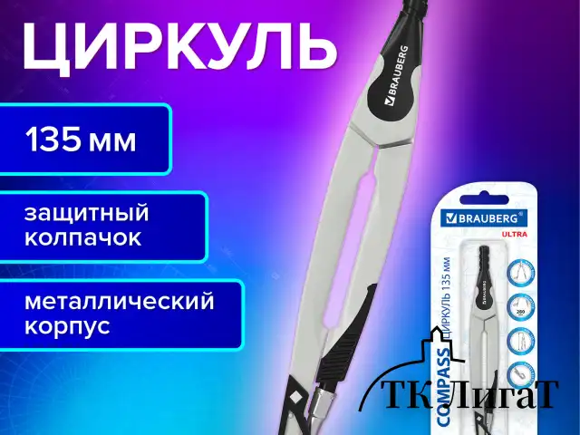 Циркуль с защитным колпачком BRAUBERG "ULTRA", 135 мм, графитовый, блистер, 210817