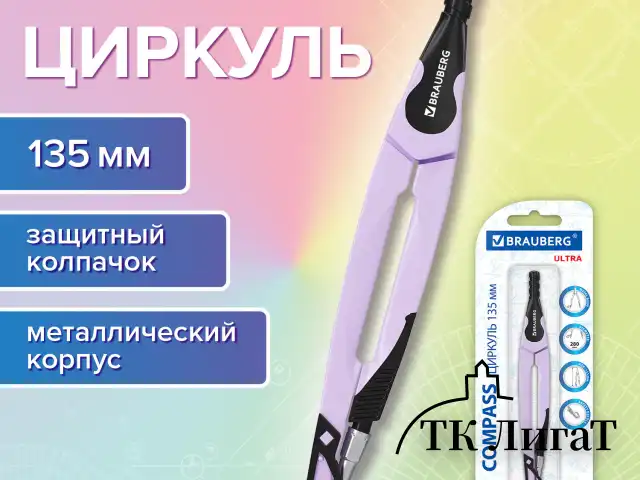 Циркуль с защитным колпачком BRAUBERG "ULTRA", 135 мм, лавандовый, блистер, 210819