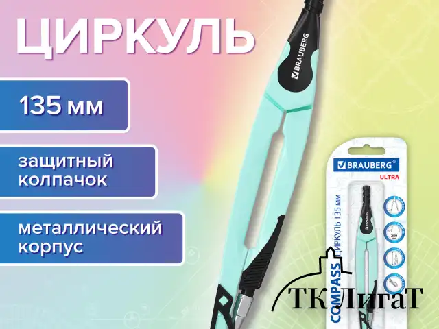 Циркуль с защитным колпачком BRAUBERG "ULTRA", 135 мм, мятный, блистер, 210820