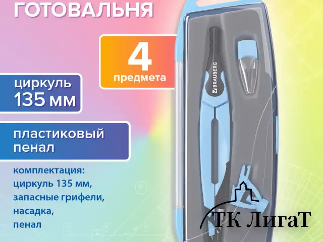 Готовальня BRAUBERG ULTRA, 4 предмета: циркуль 135 мм, запасной грифель, насадка, аквамариновый цвет, 210822