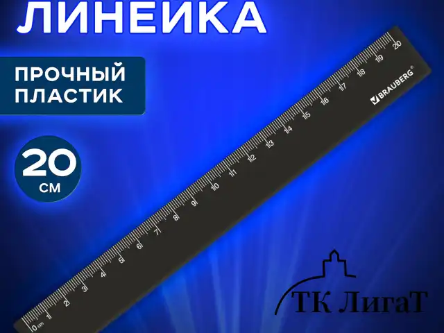 Линейка пластиковая 20 см, BRAUBERG, черная, 210829