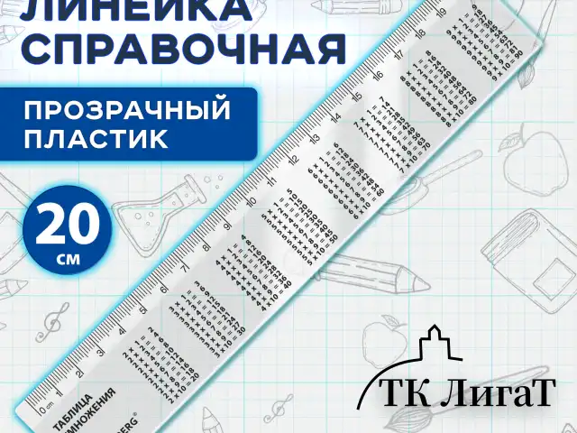 Линейка пластиковая 20 см, BRAUBERG, справочная, таблица умножения, 210832