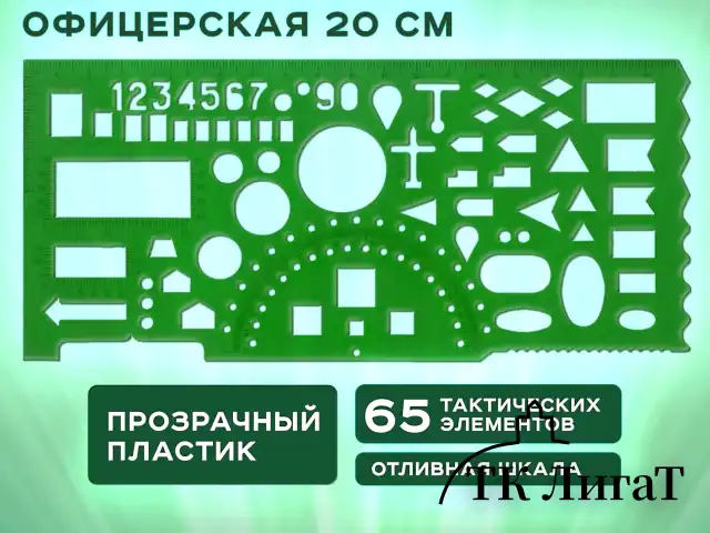 Линейка офицерская 20 см, BRAUBERG, зеленая, 65 тактических элементов, отливная шкала, 210833