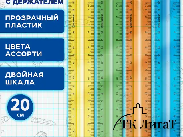 Линейка пластиковая 20 см, BRAUBERG, с держателем, прозрачная, неоновая, ассорти, 210834