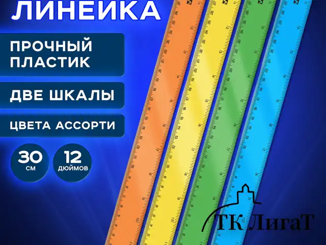 Линейка пластиковая 30 см, BRAUBERG, неоновая, ассорти, 210839