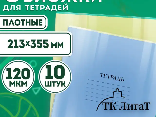 Обложки ПВХ для тетрадей и дневников, КОМПЛЕКТ 10 шт., ПЛОТНЫЕ, 120 мкм, 213х355 мм, прозрачные, ПИФАГОР, 224839