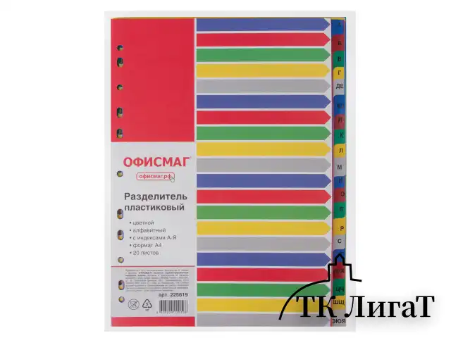 Разделитель пластиковый ОФИСМАГ, А4, 20 листов, алфавитный А-Я, оглавление, цветной, РОССИЯ, 225619