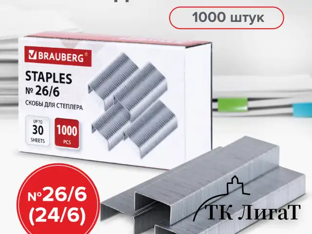 Скобы BRAUBERG № 26/6 (для степлеров 24/6), 1000 штук, экономичные, до 30 листов, 225973