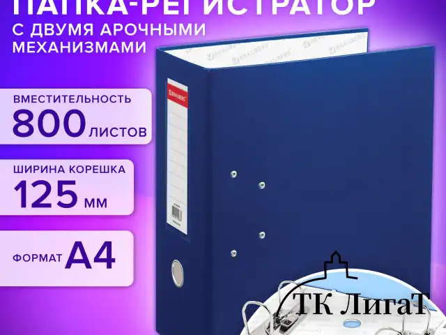 Папка-регистратор BRAUBERG с двумя арочными механизмами (до 800 листов), покрытие ПВХ, 125 мм, синяя, 226054
