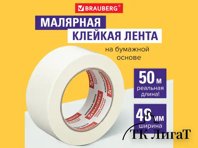 Клейкая лента малярная креппированная 48 мм х 50 м (реальная длина!), профессиональная, BRAUBERG, 226426