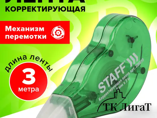 Корректирующая лента STAFF EVERYDAY, 5 мм х 3 м, корпус зеленый, механизм перемотки, блистер, 226810