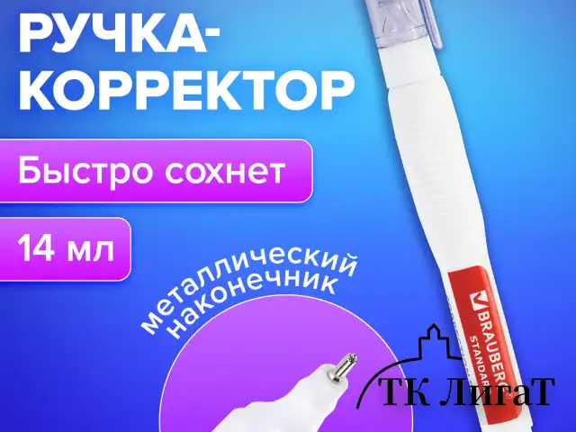 Ручка-корректор BRAUBERG, 14 мл, металлический наконечник, 226820