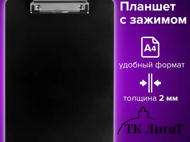 Доска-планшет BRAUBERG "SOLID" сверхпрочная с прижимом А4 (315х225 мм), пластик, 2 мм, ЧЕРНАЯ, 226822