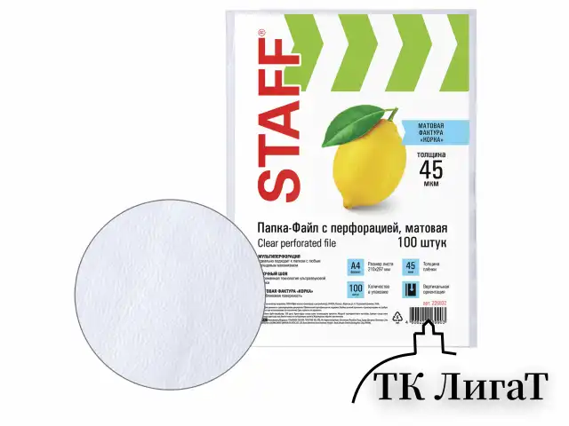 Папки-файлы перфорированные, А4, STAFF "ЭКОНОМ", КОМПЛЕКТ 100 шт., матовые, 45 мкм, 226832