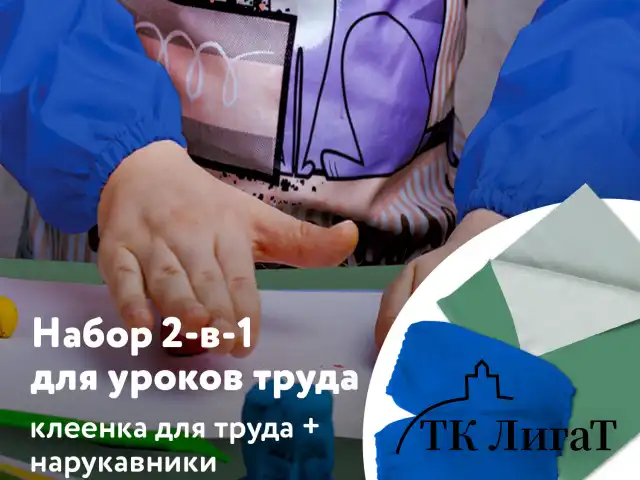 Набор для уроков труда ПИФАГОР: клеёнка ПВХ зеленая, 69х40 см, нарукавники синие, 227058