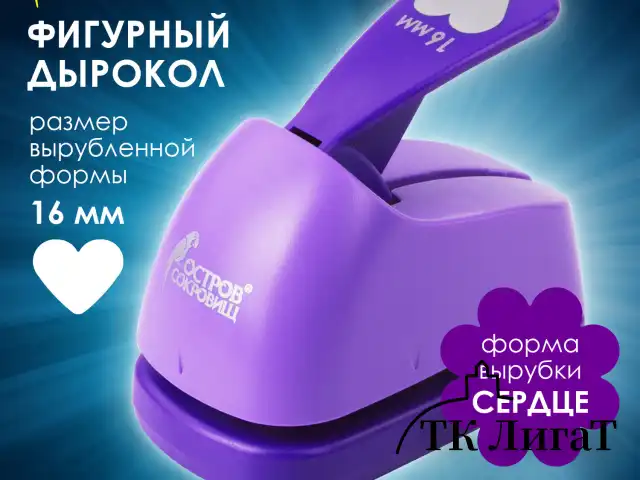 Дырокол фигурный "Сердце", диаметр вырезной фигуры 16 мм, ОСТРОВ СОКРОВИЩ, 227148