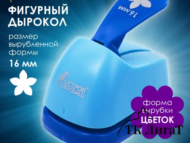 Дырокол фигурный "Цветок", диаметр вырезной фигуры 16 мм, ОСТРОВ СОКРОВИЩ, 227152