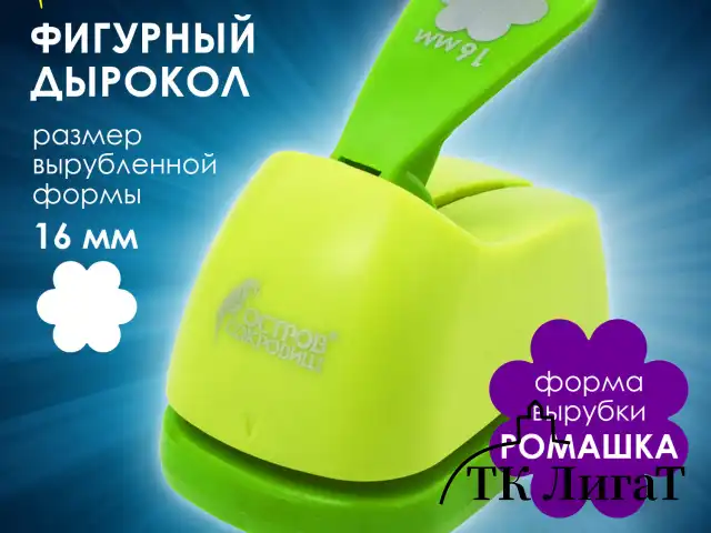 Дырокол фигурный "Ромашка", диаметр вырезной фигуры 16 мм, ОСТРОВ СОКРОВИЩ, 227156