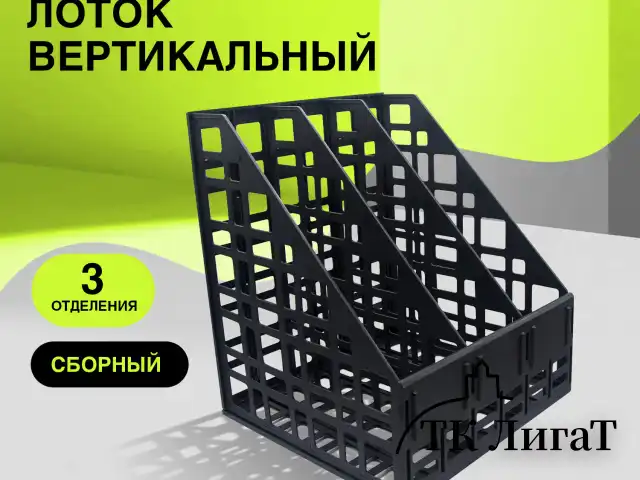Лоток вертикальный для бумаг BRAUBERG "ULTRA", 240 мм, 3 отделения, сетчатый, сборный, черный, 238249