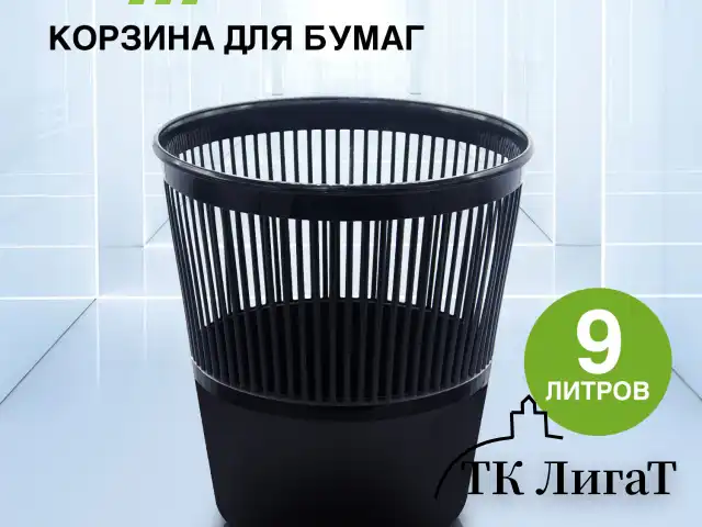 Корзина для бумаг STAFF "Basic" ЭКОНОМ, сетчатая, 9 л, черная, 238254