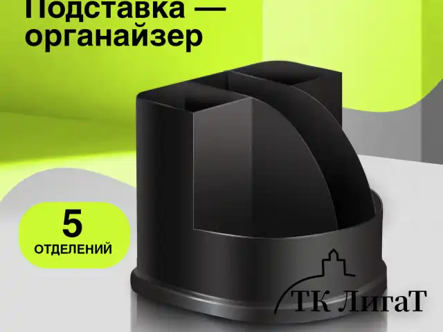 Подставка-органайзер BRAUBERG "ULTRA", 132х122х108 мм, 5 отделений, черная, 238256