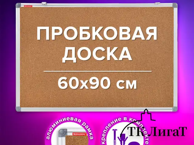 Доска пробковая для объявлений 60х90 см, алюминиевая рамка, BRAUBERG Extra, 238308
