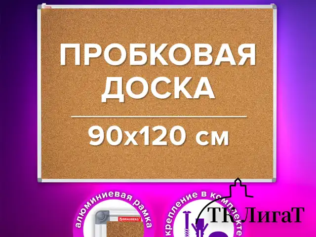 Доска пробковая для объявлений 90х120 см, алюминиевая рамка, BRAUBERG Extra, 238309