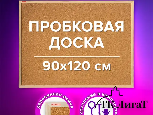 Доска пробковая для объявлений 90х120 см, деревянная рамка, BRAUBERG Wood, 238312
