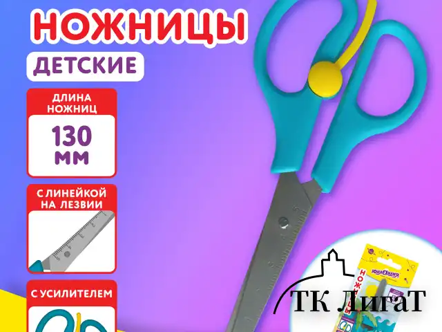 Ножницы ЮНЛАНДИЯ, 130 мм, с усилителем и линейкой, эргономичные ручки, голубые, 238344