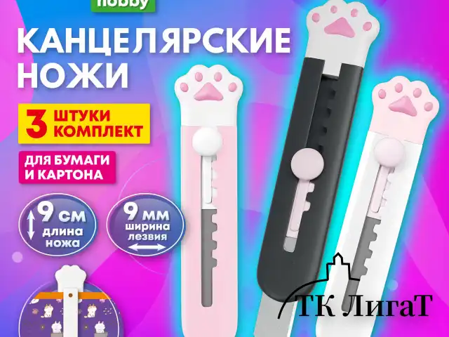 Нож канцелярский "Лапки", Cat Paw, 9 мм, НАБОР 3 шт. на блистере, автофиксатор, BRAUBERG HOBBY, 238345