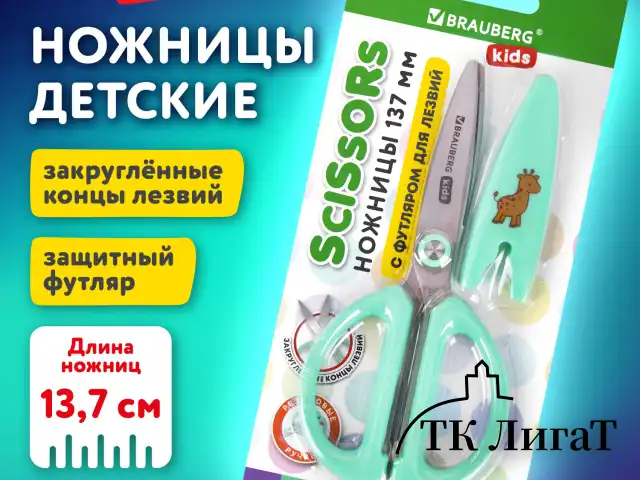 Ножницы 137 мм, резиновые рукоятки, пастельный мятный, чехол на лезвии, BRAUBERG KIDS, 238354