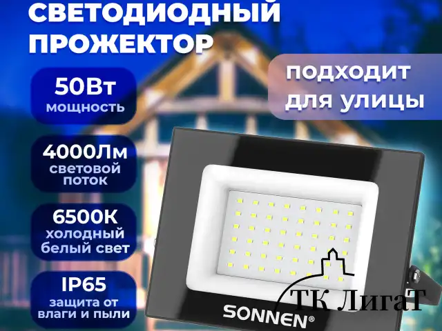 Прожектор светодиодный 50 Вт, 6500 К, 4000 Лм, 50 м2, IP65, 176x123x26 мм, черный, SONNEN, 238414