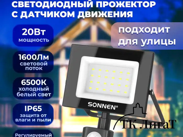 Прожектор светодиодный с датчиком движения 20 Вт, 6500 К, 1600 Лм, 20 м2, IP65, 122х146х51 мм, черный, SONNEN, 238416