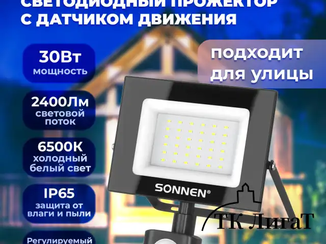 Прожектор светодиодный с датчиком движения 30 Вт, 6500 К, 2400 Лм, 30 м2, IP65, 161х146х51 мм, черный, SONNEN, 238417