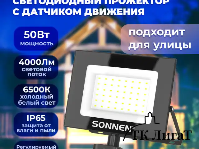 Прожектор светодиодный с датчиком движения 50 Вт, 6500 К, 4000 Лм, 50 м2, IP65, 187х176х51 мм, черный, SONNEN, 238418