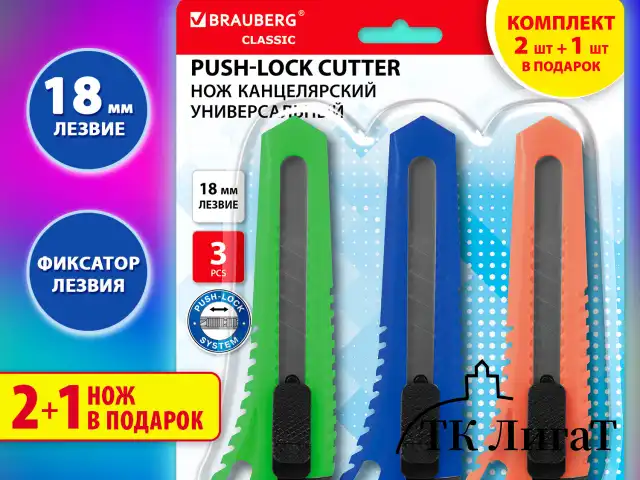 Нож канцелярский 18 мм КОМПЛЕКТ "2шт + 1шт В ПОДАРОК", фиксатор, блистер, BRAUBERG "Classic", 238772